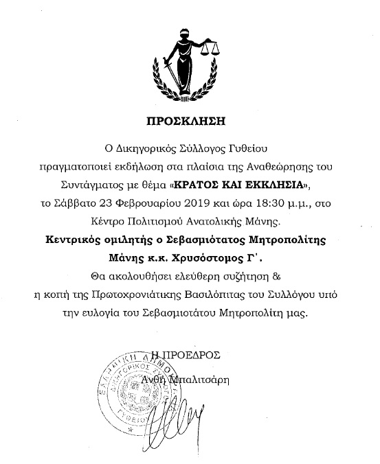 Εκδήλωση Δικηγορικού Συλλόγου Γυθείου στα πλαίσια της Αναθεώρησης του Συντάγματος με θέμα «ΚΡΑΤΟΣ ΚΑΙ ΕΚΚΛΗΣΙΑ»