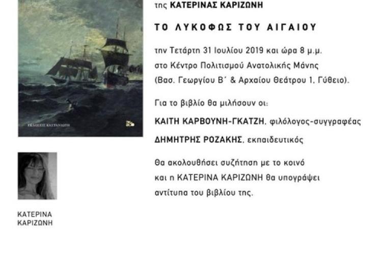 ΚΠΑΜ Παρουσίαση Βιβλίου Το λυκόφως του Αιγαίου